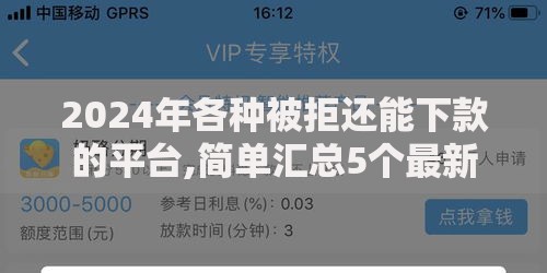 2024年各种被拒还能下款的平台,简单汇总5个最新贷款平台