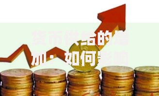 货币供给的增加：如何影响你的钱包与理财选择？