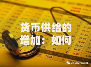 货币供给的增加：如何影响你的钱包与理财选择？