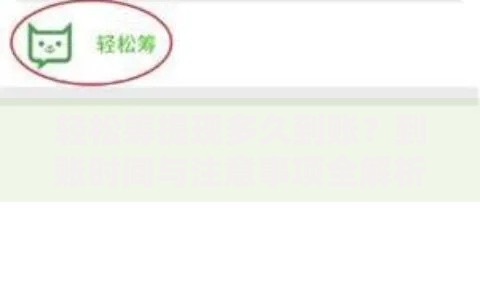 轻松筹提现多久到账？到账时间与注意事项全解析