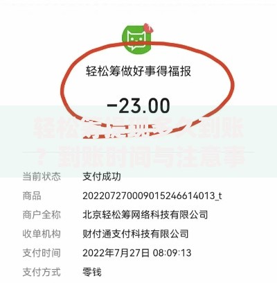 轻松筹提现多久到账？到账时间与注意事项全解析