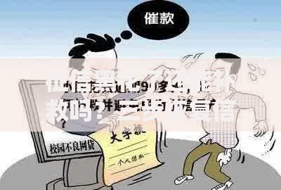 征信黑花了还能补救吗？三步恢复信用快速申贷攻略