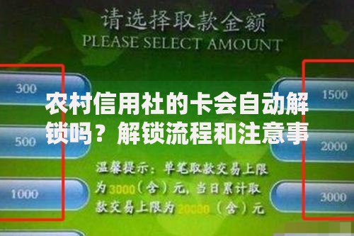农村信用社的卡会自动解锁吗？解锁流程和注意事项解析