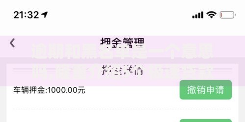 逾期和黑名单是一个意思吗,隆重介绍5个极速贷款平台