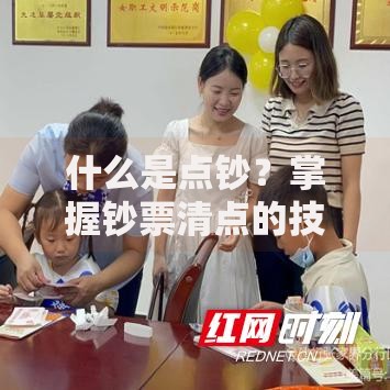什么是点钞？掌握钞票清点的技巧与门道