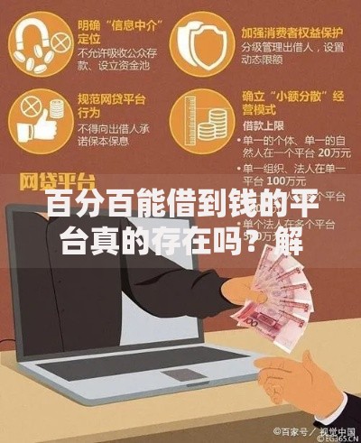 百分百能借到钱的平台真的存在吗？解析正规贷款渠道与风险防范