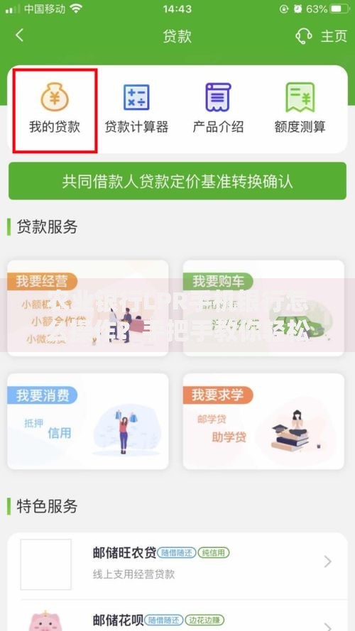 农业银行LPR手机银行怎么操作？手把手教你轻松调整房贷利率