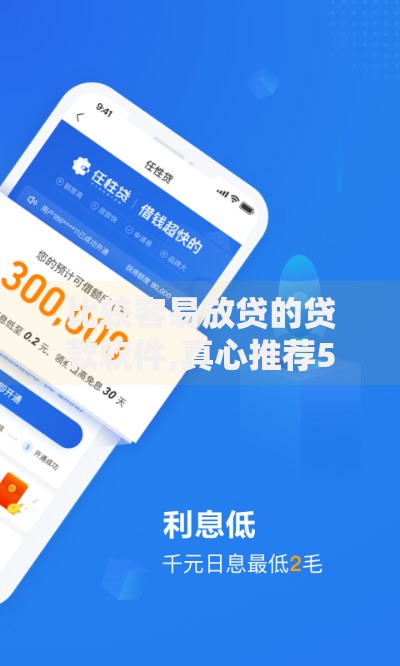 比较容易放贷的贷款软件,真心推荐5个宁银消金是什么贷款平台