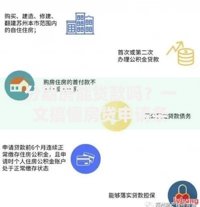 分期房能贷款吗？一文搞懂房贷申请条件与避坑指南