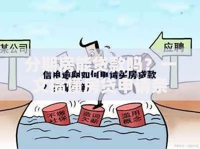 分期房能贷款吗？一文搞懂房贷申请条件与避坑指南