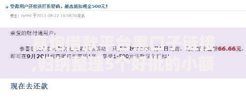 高炮借款平台黑口子链接,归纳整理5个好批的小额贷款平台