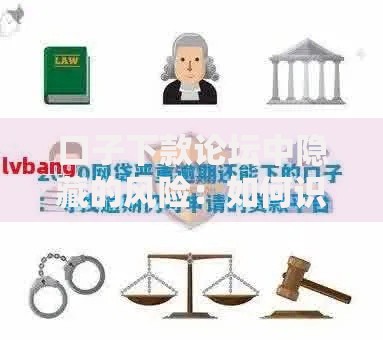 口子下款论坛中隐藏的风险：如何识别并规避借贷陷阱？
