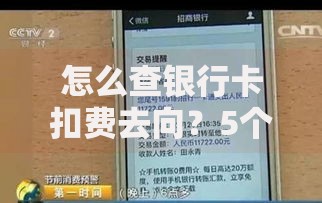 怎么查银行卡扣费去向？5个方法揪出“消失的钱”