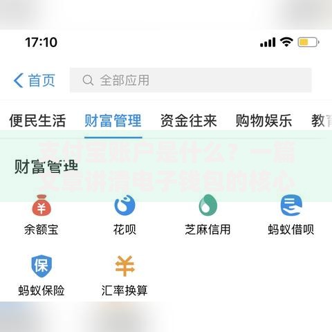 支付宝账户是什么？一篇文章讲清电子钱包的核心功能