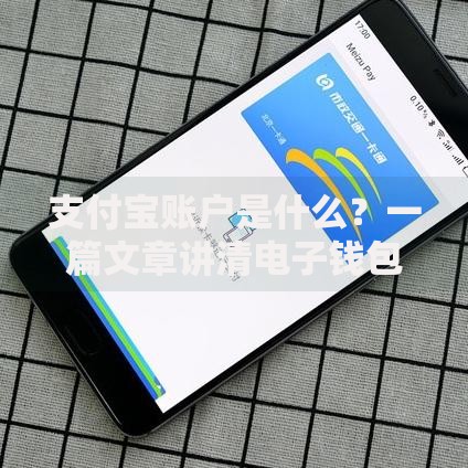 支付宝账户是什么？一篇文章讲清电子钱包的核心功能
