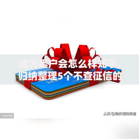 成为黑户会怎么样知乎,归纳整理5个不查征信的借款平台百分百通过
