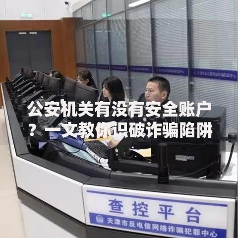 公安机关有没有安全账户？一文教你识破诈骗陷阱