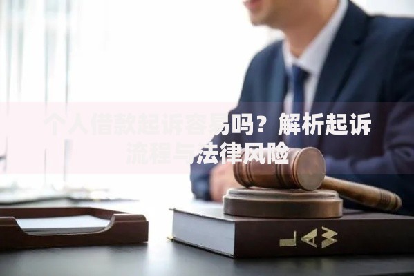 个人借款起诉容易吗？解析起诉流程与法律风险