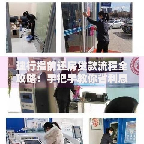 建行提前还房贷款流程全攻略：手把手教你省利息