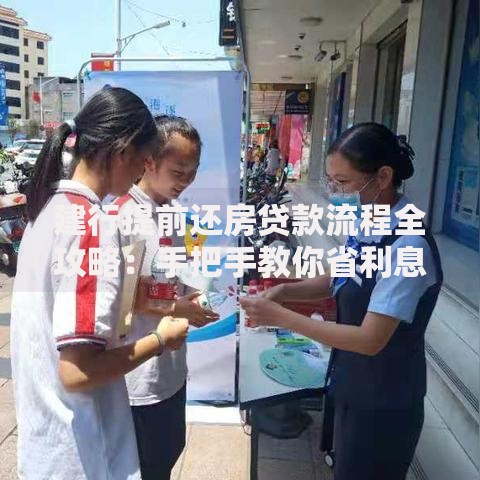 建行提前还房贷款流程全攻略：手把手教你省利息