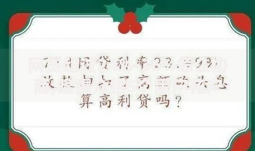 网贷超过24%-36%怎么协商,隆重介绍5个黑户花户在平台能下款
