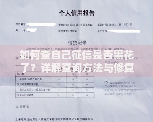 如何查自己征信是否黑花了？详解查询方法与修复流程
