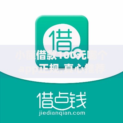 小额借款100元哪个app正规,真心推荐5个不看征信不是网贷平台