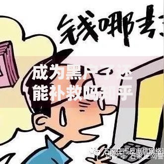 成为黑户了还能补救吗知乎,全网收集5个黑户网贷平台秒下款简单