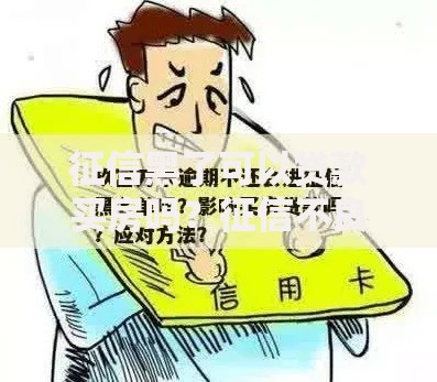征信黑了可以贷款买房吗？征信不良贷款买房全解析
