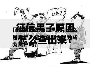 征信黑了原因怎么查出来？5大途径快速排查信用问题