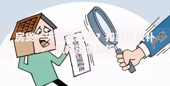 房贷一天扣款几次？扣款失败补救方法全解析