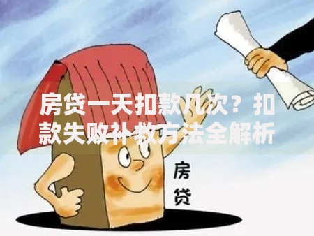 房贷一天扣款几次？扣款失败补救方法全解析