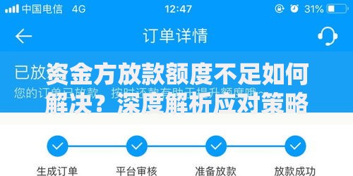 资金方放款额度不足如何解决？深度解析应对策略
