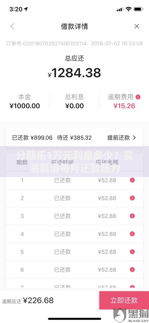 分期乐1万元利息多少？实测算清每月还款压力