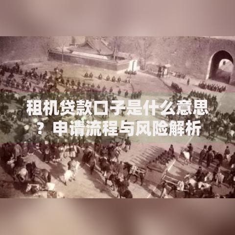 租机贷款口子是什么意思？申请流程与风险解析