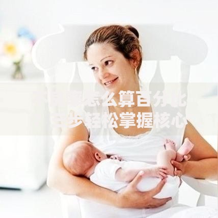 不良率怎么算百分比？三步轻松掌握核心公式与常见误区解析