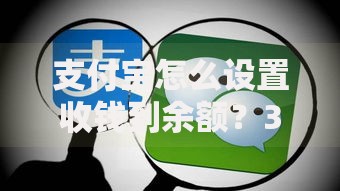 支付宝怎么设置收钱到余额？3分钟搞懂收款自动存钱技巧