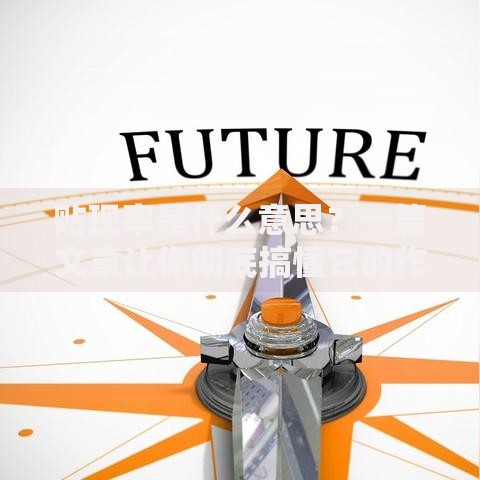 贴现率是什么意思？一篇文章让你彻底搞懂它的作用和影响