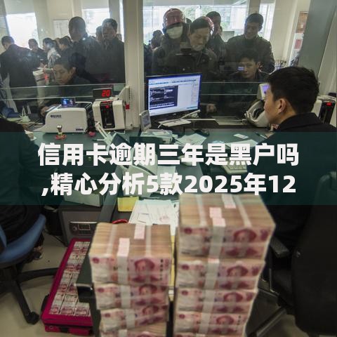 信用卡逾期三年是黑户吗,精心分析5款2025年12月下款口子
