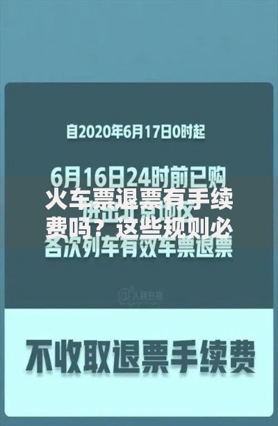 火车票退票有手续费吗？这些规则必须提前搞懂