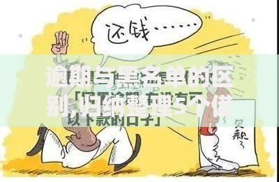 逾期与黑名单的区别,归纳整理5个借款新口子