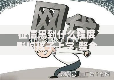 征信黑到什么程度影响孩子上学,整合5款不看征信的借款平台百分百