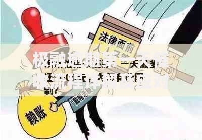 极融逾期第一天催收流程详解及应对策略