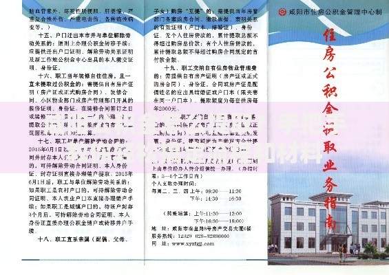 咸阳公积金怎么提取？手把手教你轻松搞定流程和材料