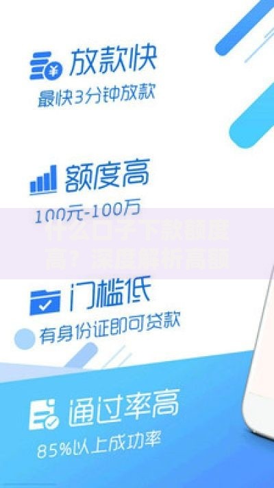 什么口子下款额度高？深度解析高额度贷款渠道