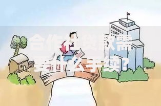 合作社贷款需要什么手续？一文详解办理流程与材料清单