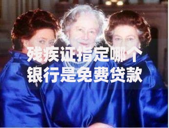 残疾证指定哪个银行是免费贷款,简单汇总5个16岁可以借钱的平台