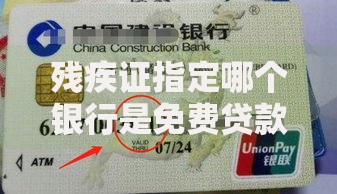 残疾证指定哪个银行是免费贷款,简单汇总5个16岁可以借钱的平台