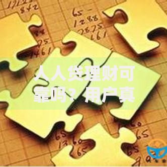 人人贷理财可靠吗？用户真实反馈+风险深度解析