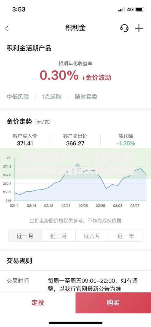 积利金是什么？了解黄金投资新玩法的3大特点与操作技巧
